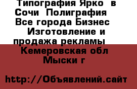 Типография Ярко5 в Сочи. Полиграфия. - Все города Бизнес » Изготовление и продажа рекламы   . Кемеровская обл.,Мыски г.